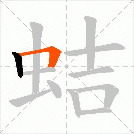 蛣