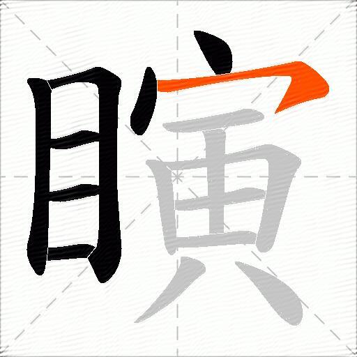 瞚