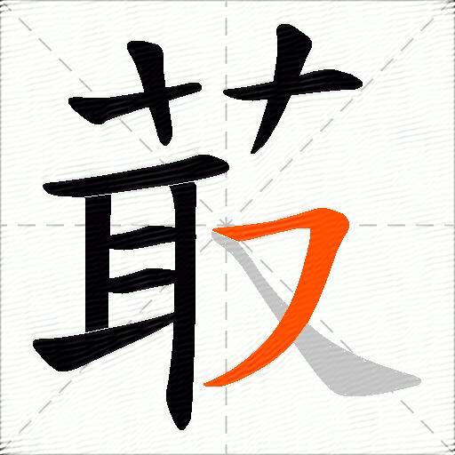 菆