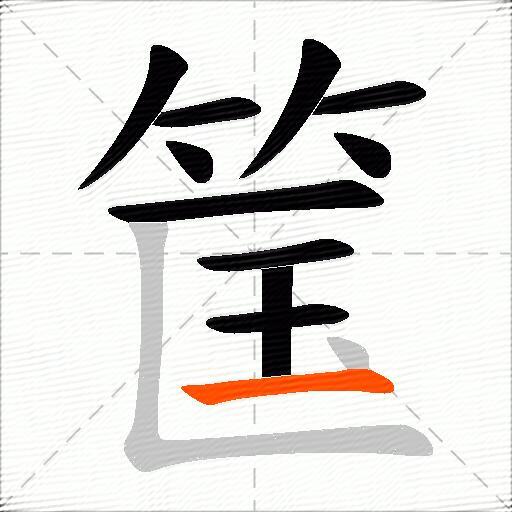 筺