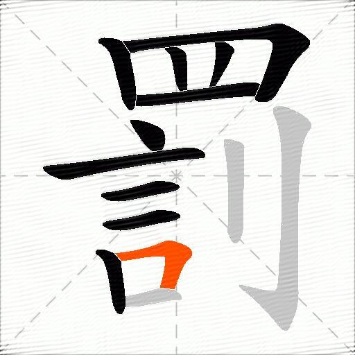 罰