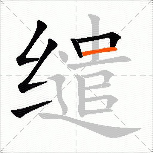 缱