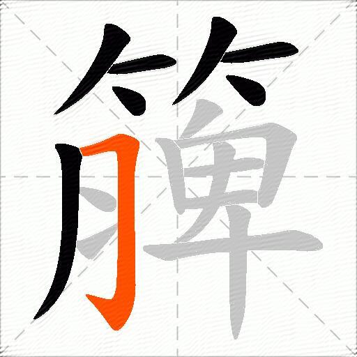簲