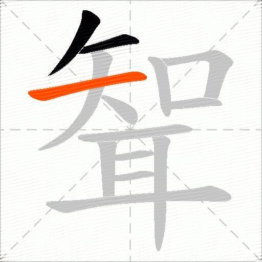 聟