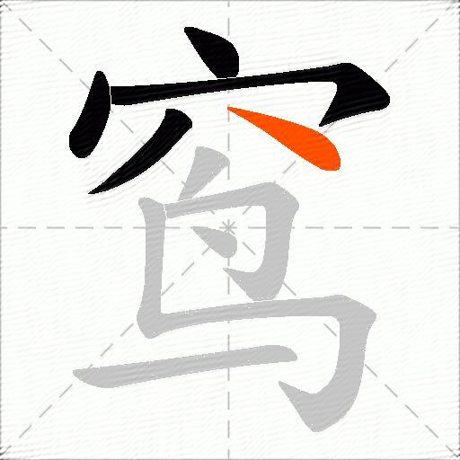 窎