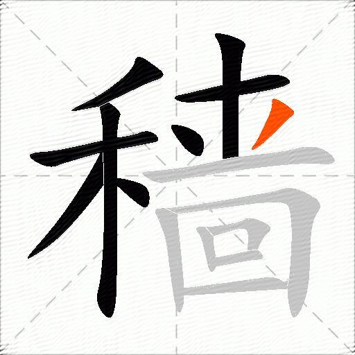 穑