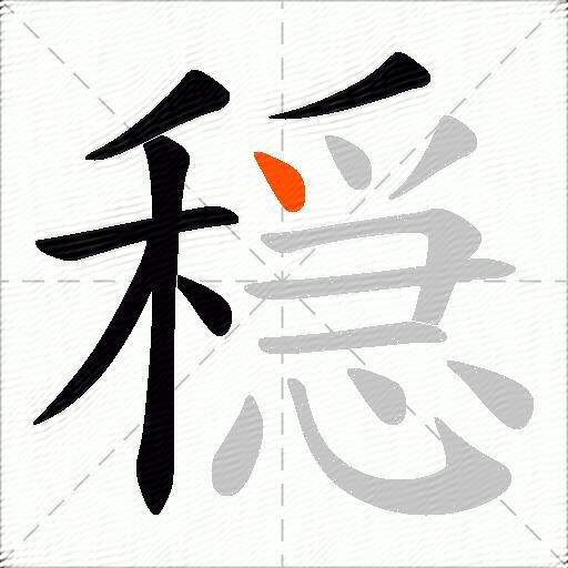 穏