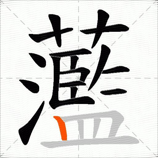 蘫