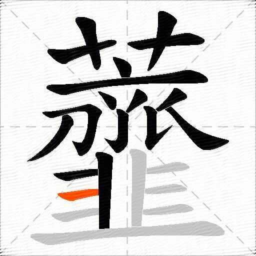 虀