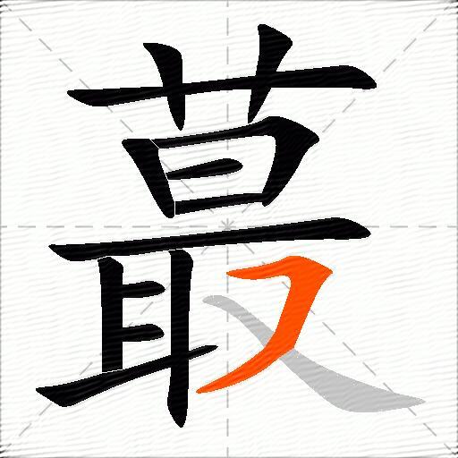 蕞