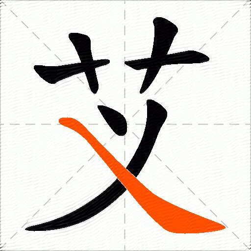 芆
