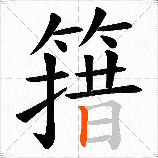 簎