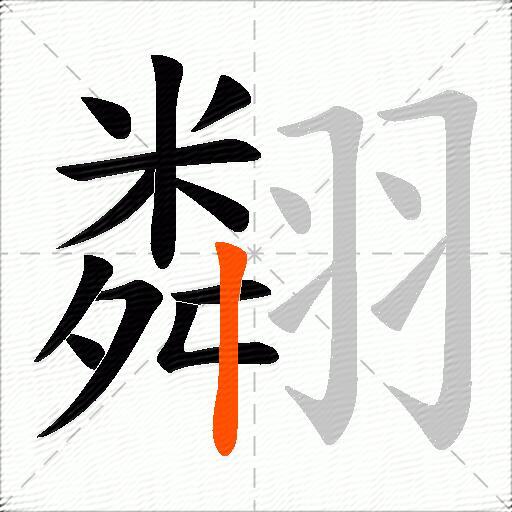 翷