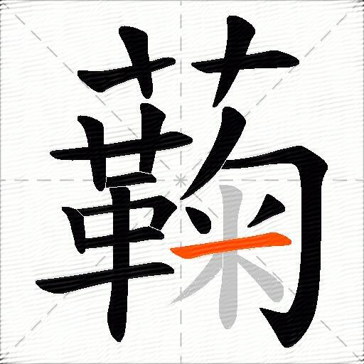 蘜