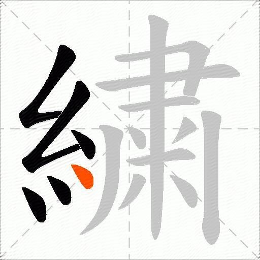 繍