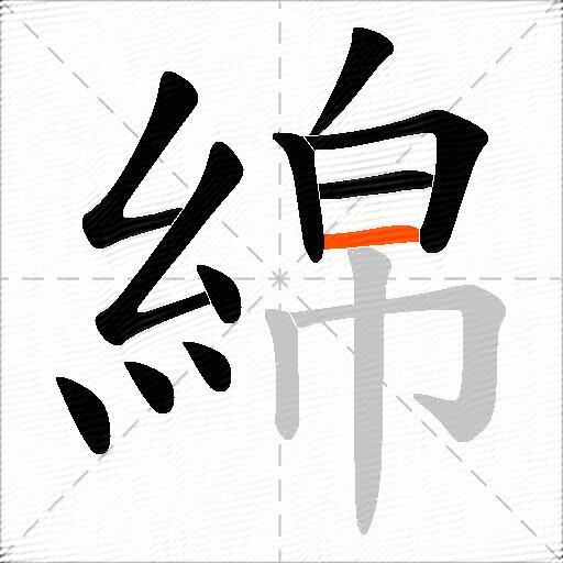 綿