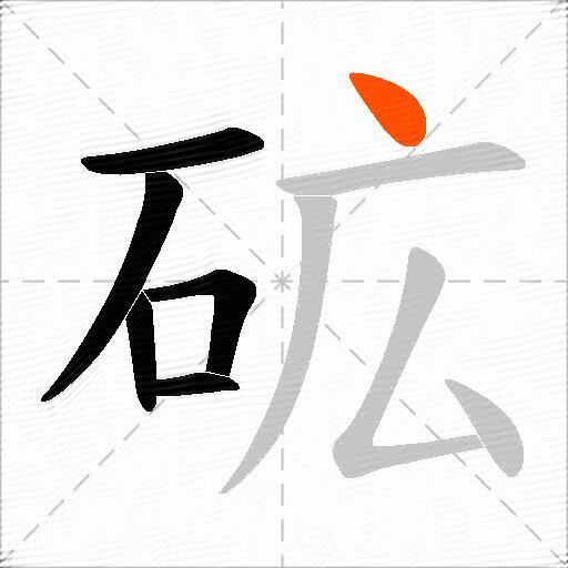砿