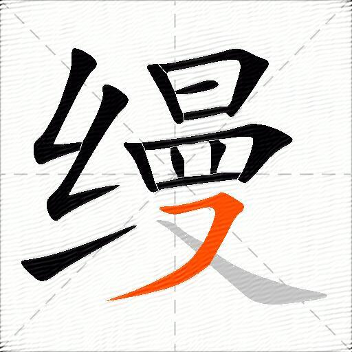 缦