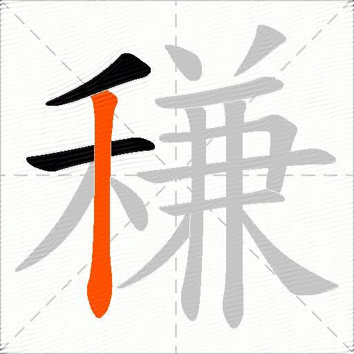 稴