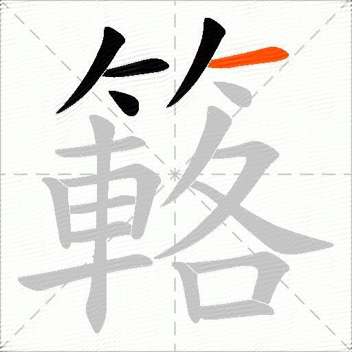 簵