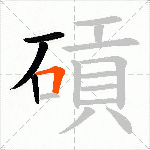 碽