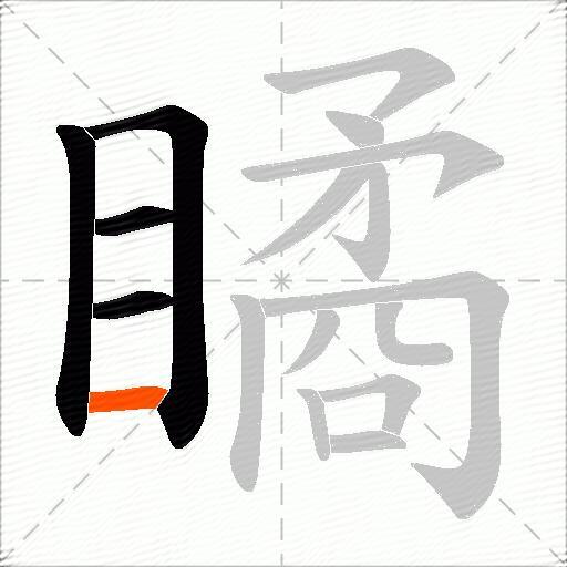 瞲
