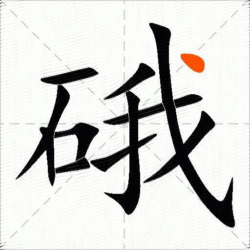 硪