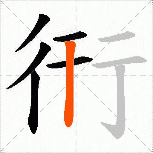 衎
