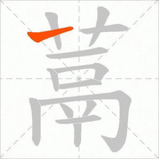 蒚