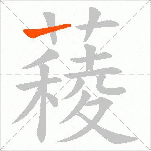 薐