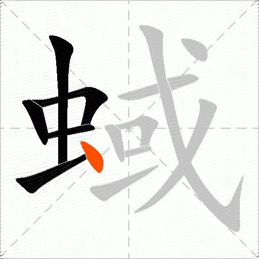 蜮