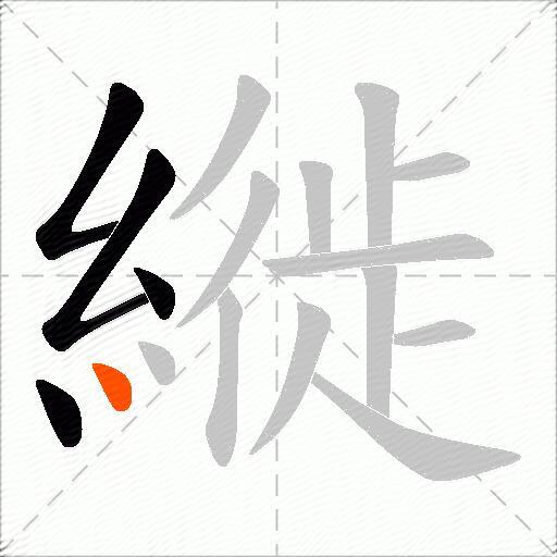 縰