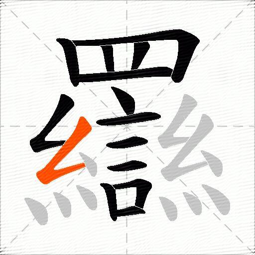 羉