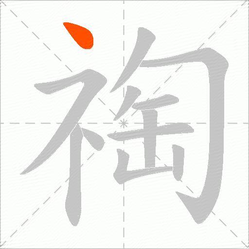 祹