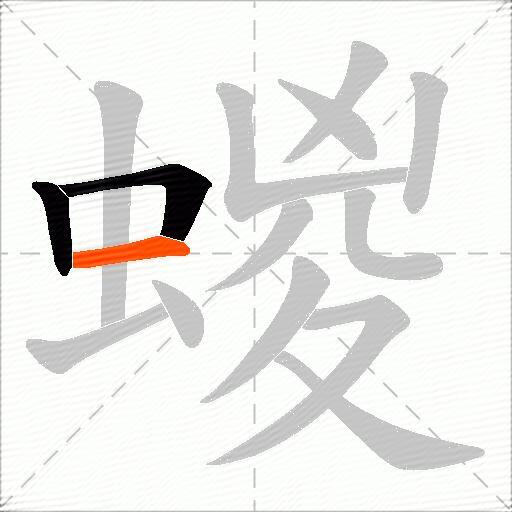 蝬