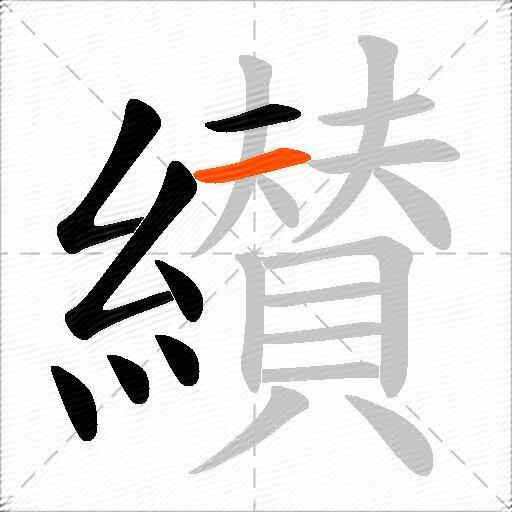 纉