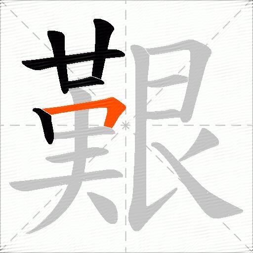 艱