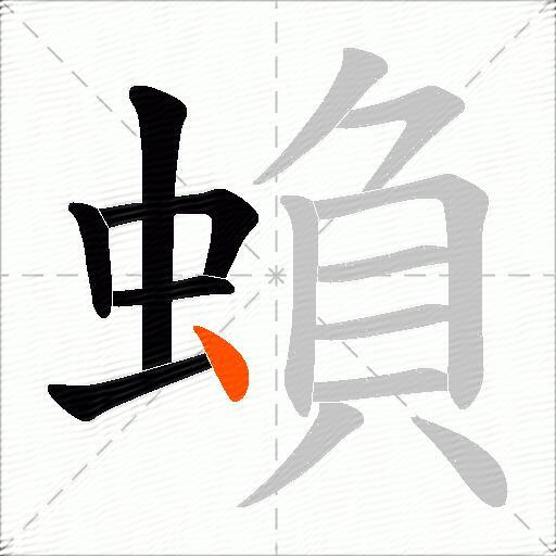 蝜