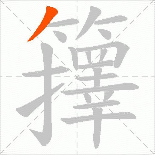 籜