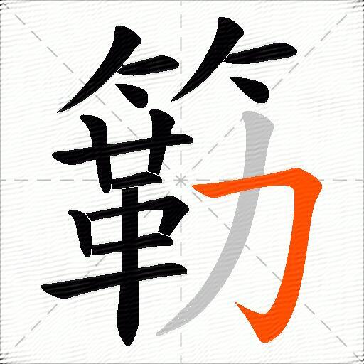 簕