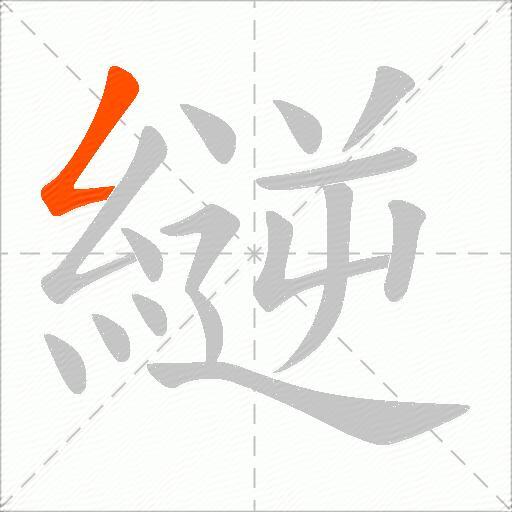縌