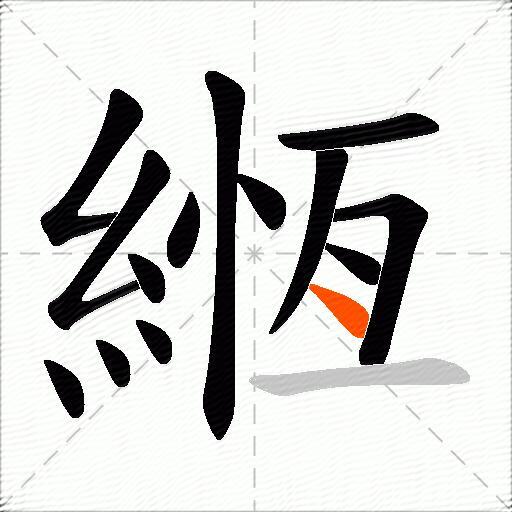 緪