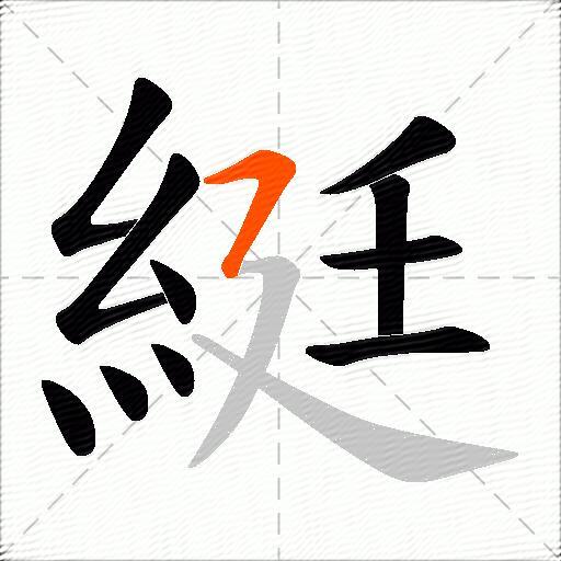 綎