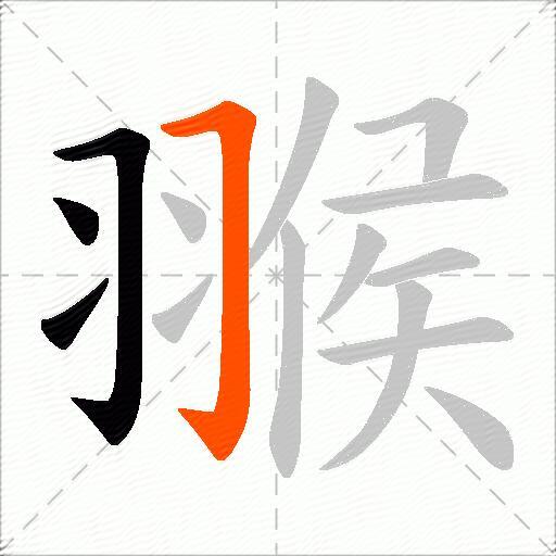 翭