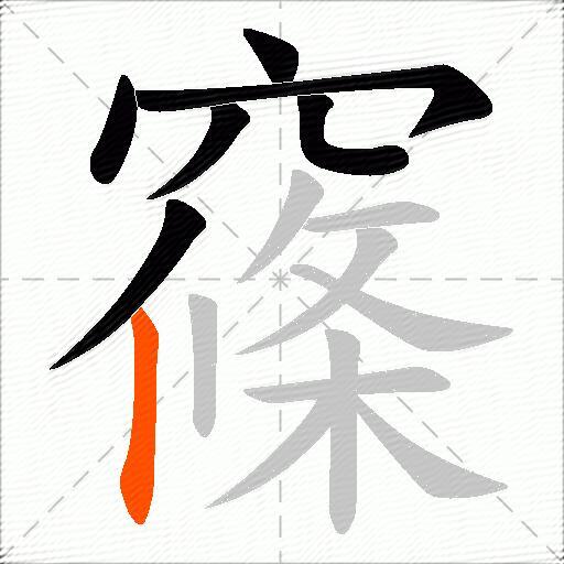 窱
