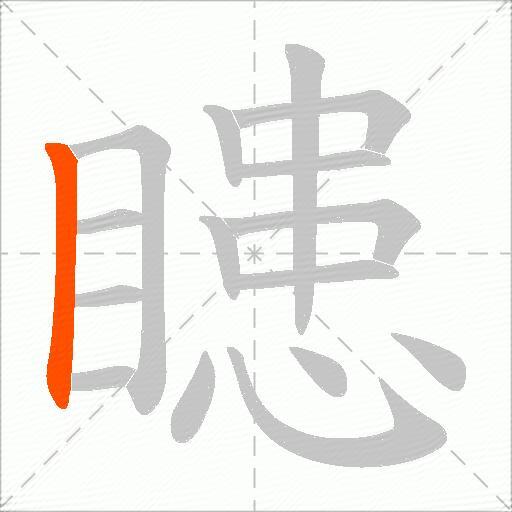 瞣