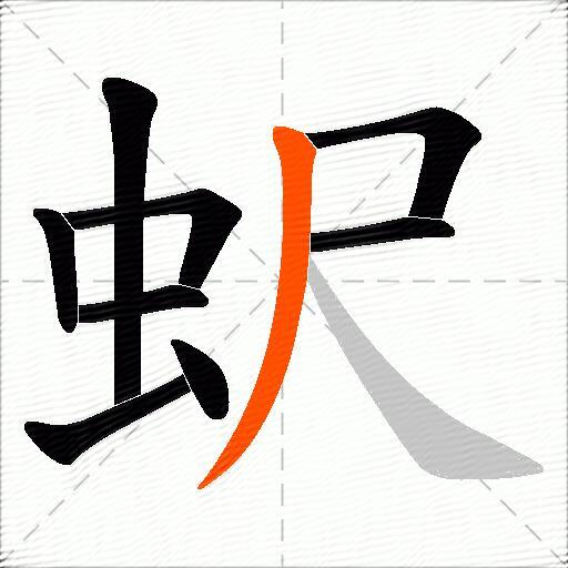 蚇
