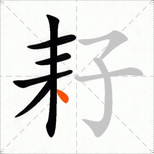 耔