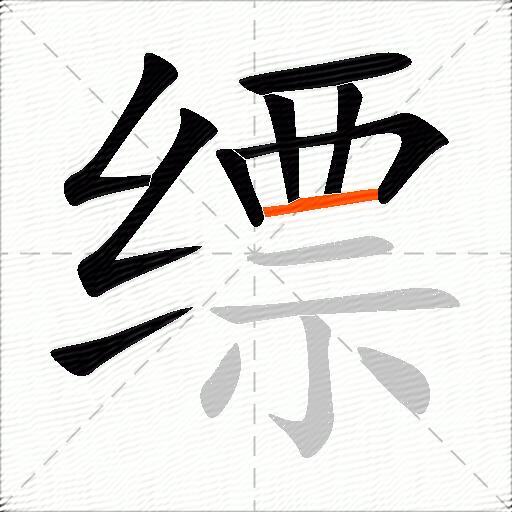 缥