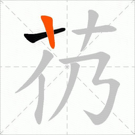 芿